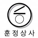 훈정상사